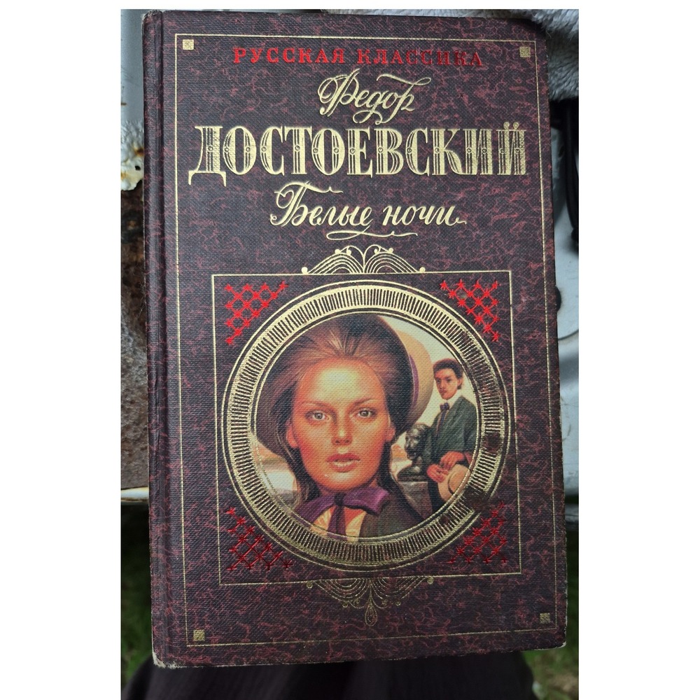 Fyodor Dostoevsky White Nights Russian Language Hardcover Book 1998 Eksmo-Press